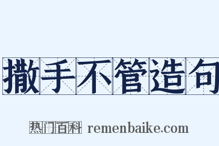 撒手不管造句是什么意思的图片